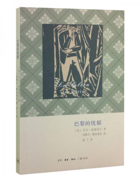巴黎的憂郁