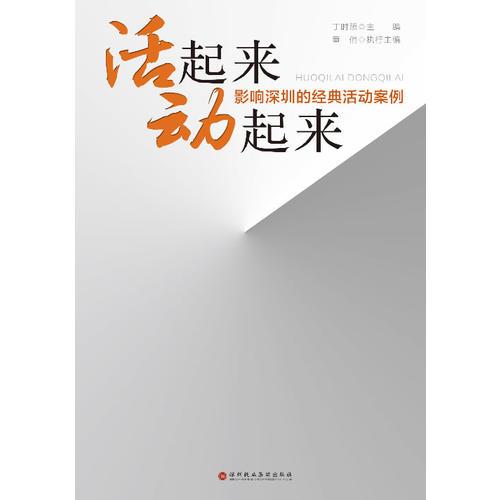 《活起来 动起来》