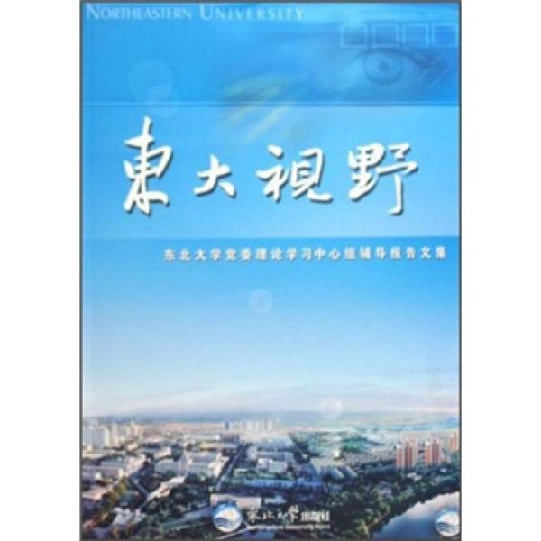 東大視野:東北大學(xué)黨委理論學(xué)習(xí)中心組輔導(dǎo)報告文集