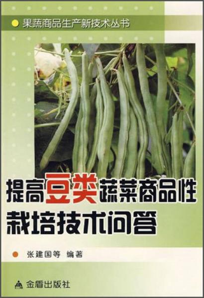 果蔬商品生产新技术丛书：提高豆类蔬菜商品性栽培技术问答