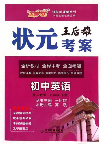 芝麻开花;配人教版;领航新课标系列 王后雄状元考案英语.9年级.下册(附《同步优化作业》1本,《