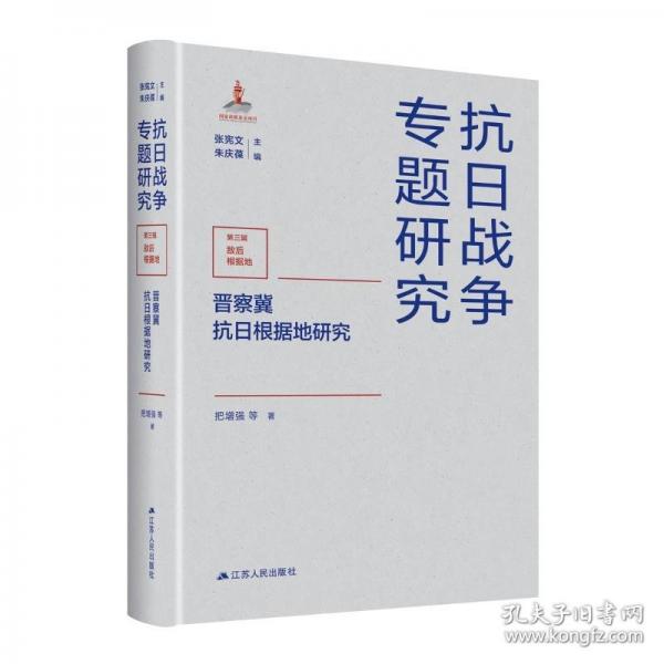 晋察冀抗日根据地研究（抗日战争专题研究）