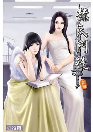 赫氏門徒34