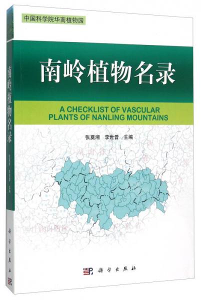 南嶺植物名錄