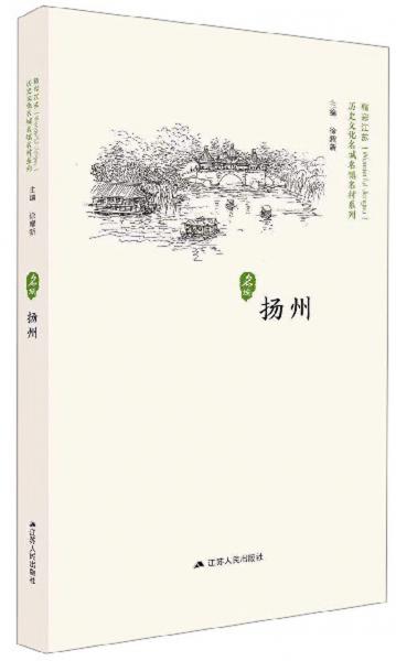 揚州/歷史文化名城名鎮(zhèn)名村系列