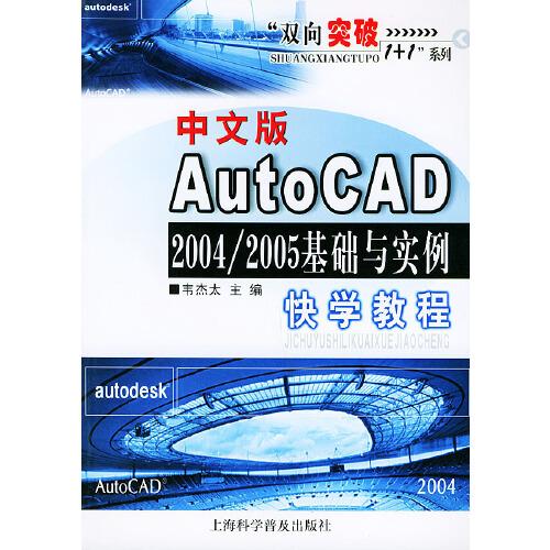 中文版AutoCAD 2004/2005 基礎(chǔ)與實例快學(xué)教程
