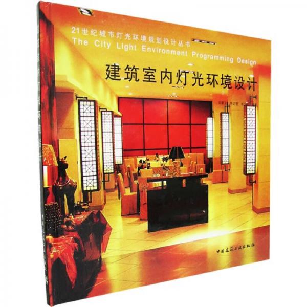 建筑室內(nèi)燈光環(huán)境設(shè)計