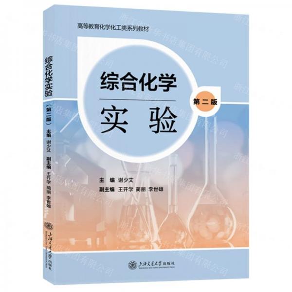 綜合化學(xué)實(shí)驗(yàn)(第2版高等教育化學(xué)化工類系列教材)