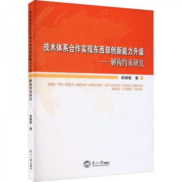 技术体系合作实现东西部创新能力升级——解构约束研究