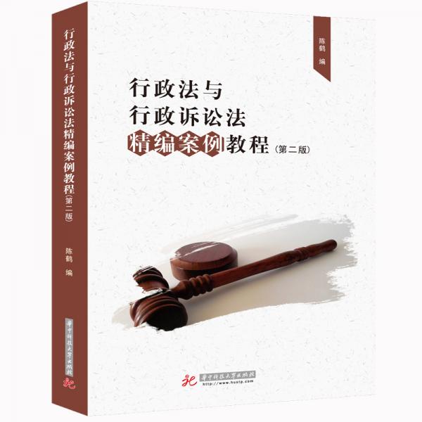 行政法与行政诉讼法精编案例教程（第二版）