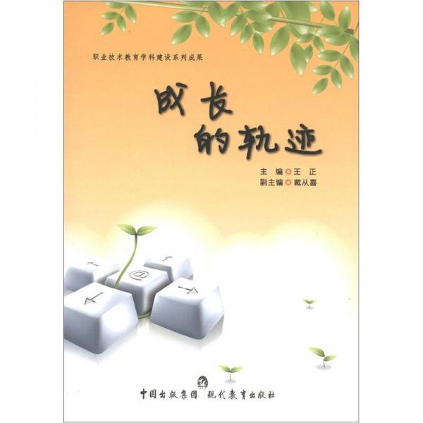 職業(yè)技術(shù)教育學科建設系列成果：成長的軌跡