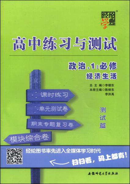 經(jīng)綸學(xué)典·高中練習(xí)與測試：政治