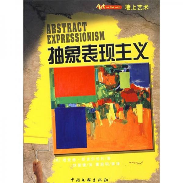 墻上藝術(shù)：抽象表現(xiàn)主義