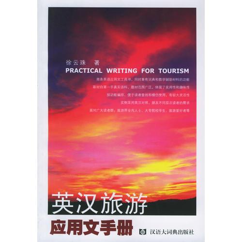英漢旅游應(yīng)用文手冊(cè)