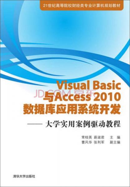 Visual Basic与Access2010数据库应用系统开发：大学实用案例驱动教程