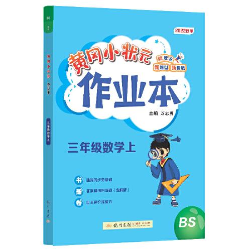 2022年秋季黄冈小状元作业本三年级3年级数学上北师大版