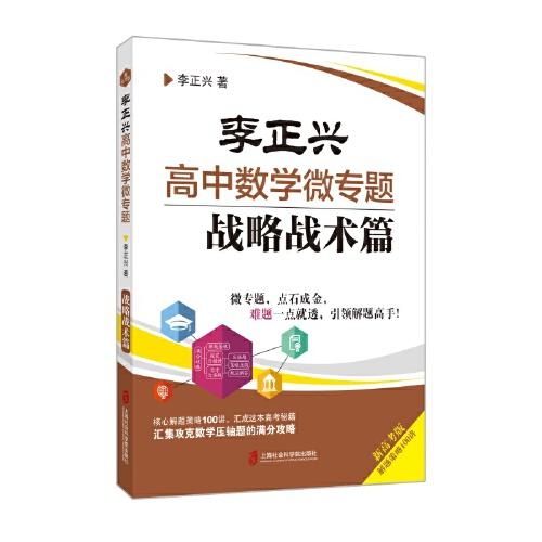 李正兴高中数学微专题——战略战术篇