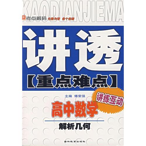 讲透重点难点：高中数学 解析几何