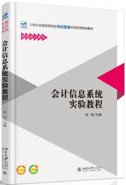 会计信息系统实验教程