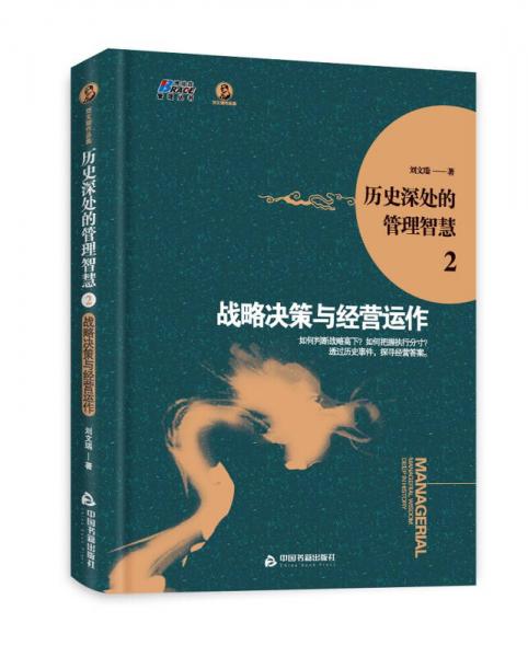 歷史深處的管理智慧2：戰(zhàn)略決策與經(jīng)營運作