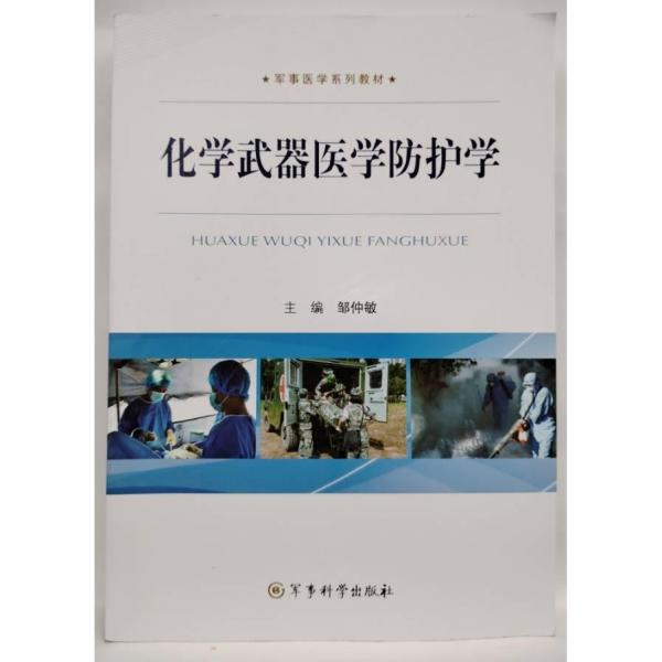 化學(xué)武器醫(yī)學(xué)防護(hù)學(xué)【16開】