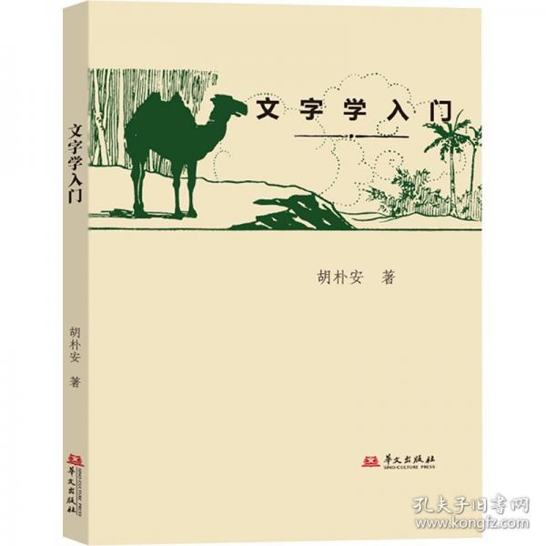 文字學(xué)入門