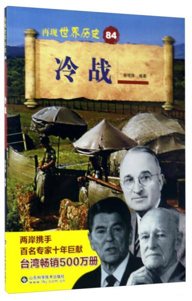 冷戰(zhàn)/再現(xiàn)世界歷史