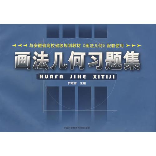 安徽省高校省級規(guī)劃教材畫法幾何習題集（羅敏雪）