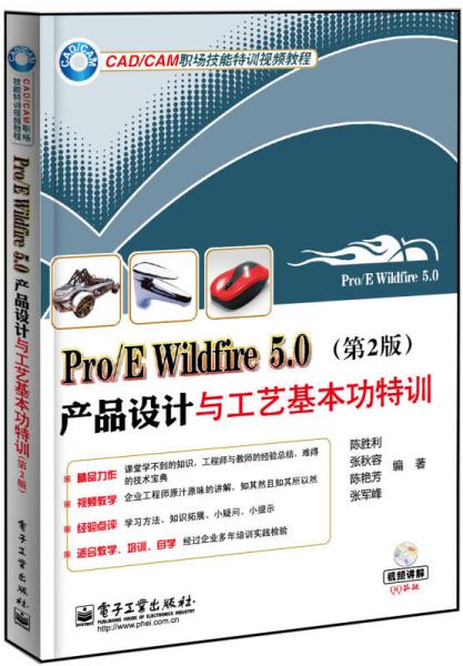 Pro/E Wildfire 50产品设计与工艺基本功特训