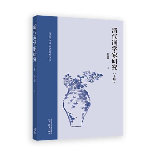 清代词学家研究（下册）