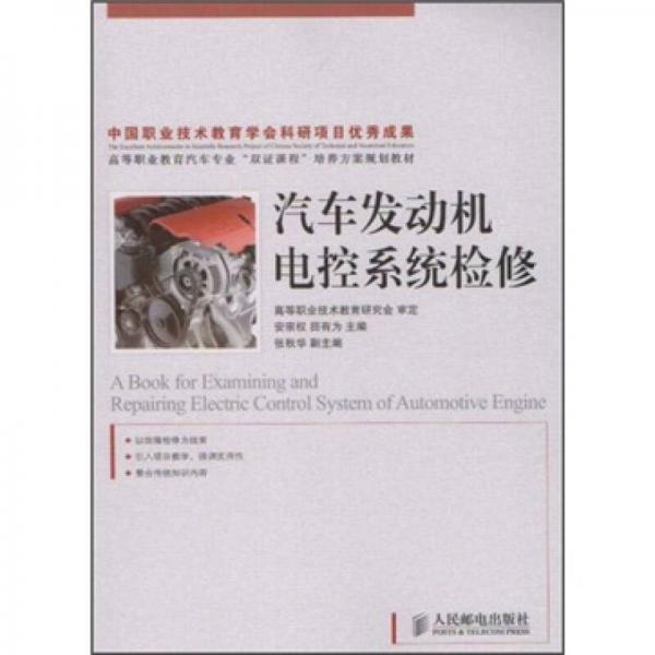汽車發(fā)動機(jī)電控系統(tǒng)檢修