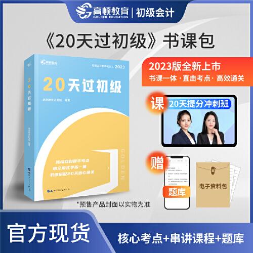 【高頓官方正版】20天過初級 2023新版初級會計資格考試輔導教材 配套沖刺搶分課程 經(jīng)濟法基礎(chǔ)+初級會計實務