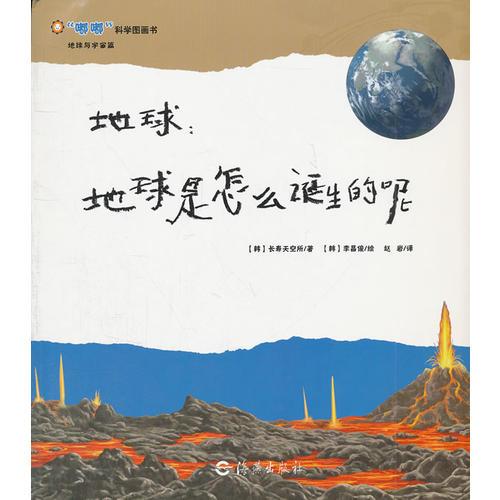 嘟嘟科學圖畫書  地球與宇宙篇      地球：地球是怎么誕生的呢
