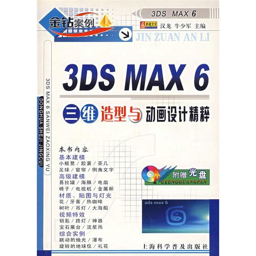 3DS MAX 6三维造型与动画设计精粹