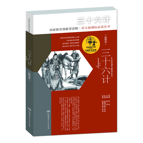 写给孩子的中国文化经典·三十六计(彩图本)