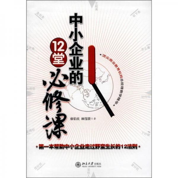 中小企業(yè)的12堂必修課