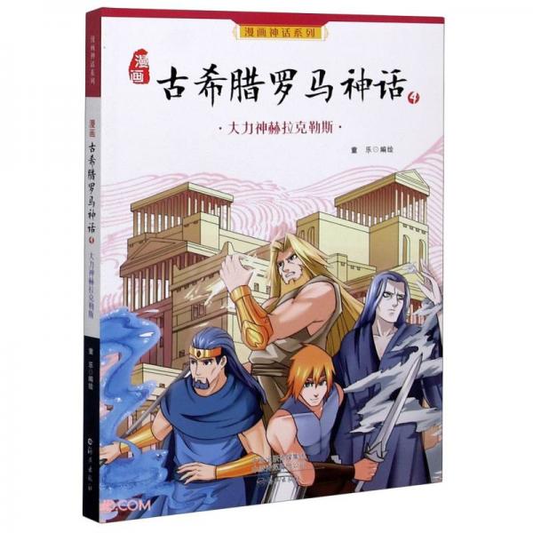 漫畫(huà)古希臘羅馬神話(4大力神赫拉克勒斯)/漫畫(huà)神話系列