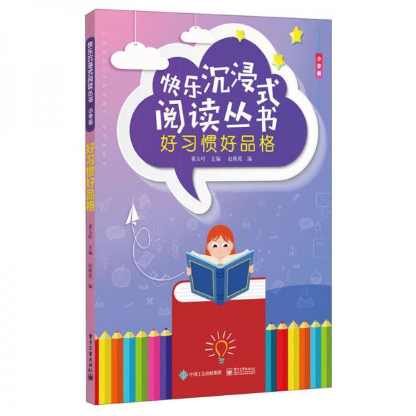 快樂沉浸式閱讀叢書（小學(xué)版）：好習(xí)慣好品格