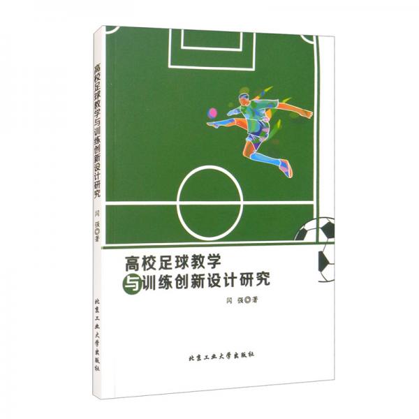 高校足球教学与训练创新设计研究