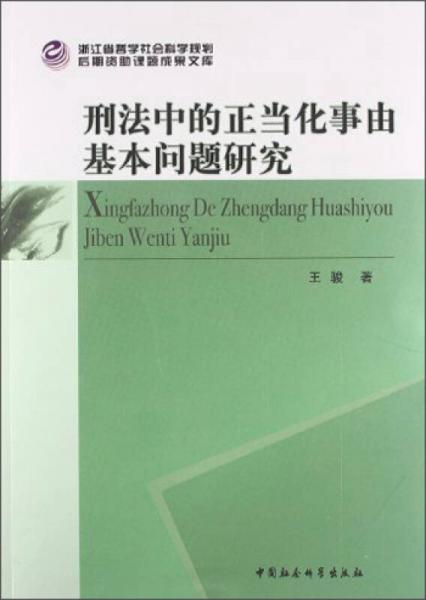 浙江哲学社会科学规划后期资助课题成果文库：刑法中的正当化事由基本问题研究