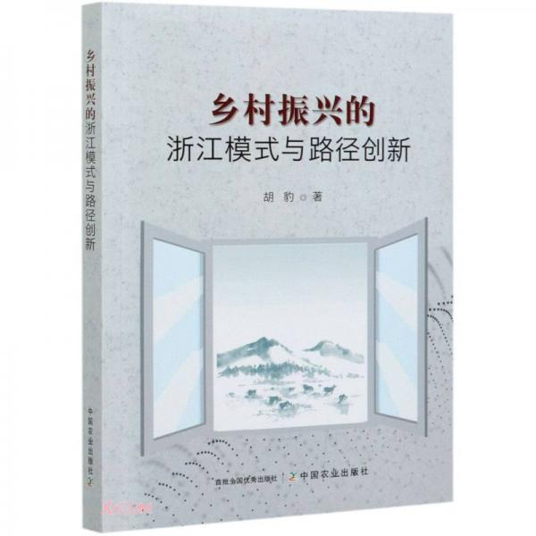 鄉(xiāng)村振興的浙江模式與路徑創(chuàng)新