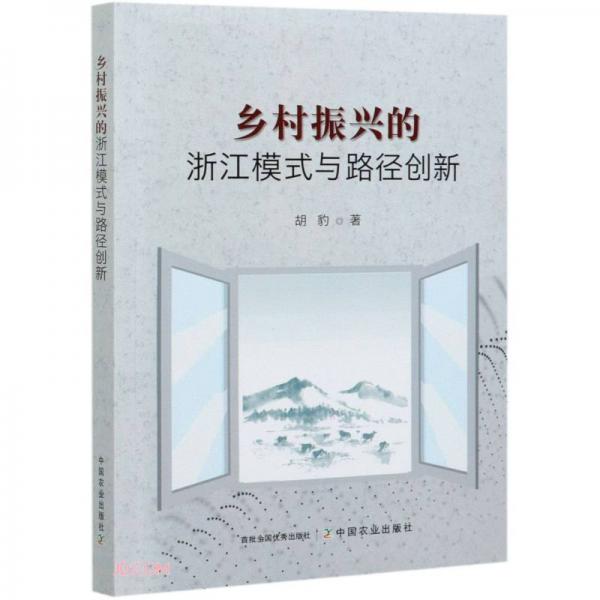 乡村振兴的浙江模式与路径创新