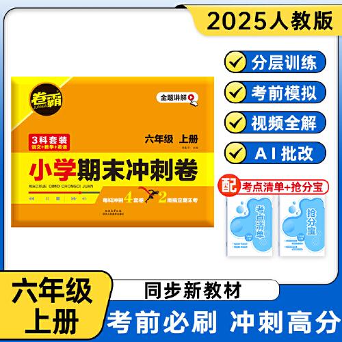 卷霸·小学期末冲刺卷