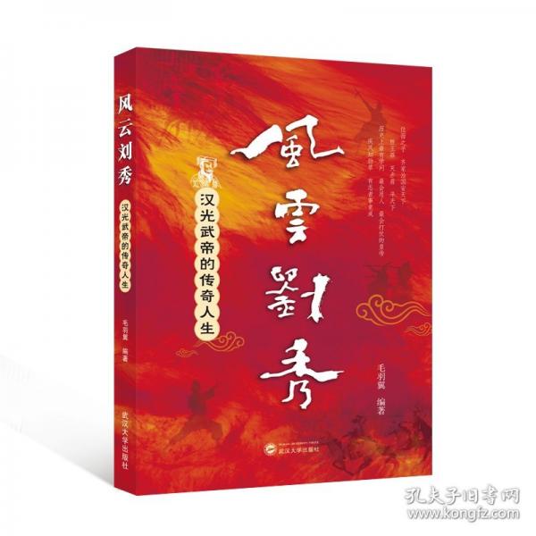 風云劉秀：漢光武帝的傳奇人生