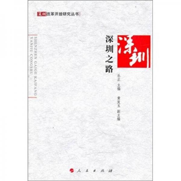 深圳之路
