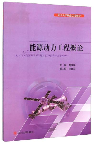 能源動(dòng)力工程概論