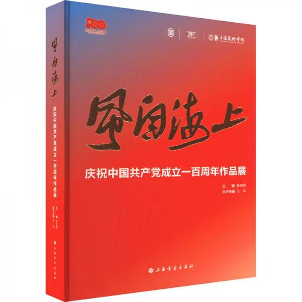 風(fēng)自海上 慶祝作品展 美術(shù)畫(huà)冊(cè)  新華正版