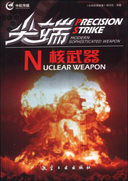 尖端武器装备：尖端核武器