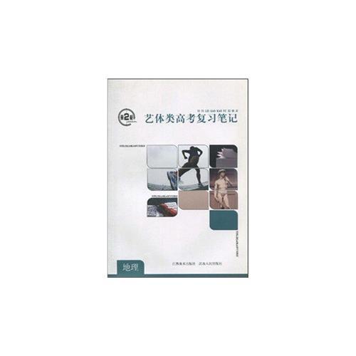 第2槍藝體類高考復(fù)習(xí)筆記--地理