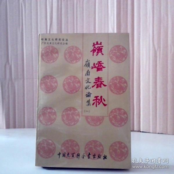 嶺嶠春秋:嶺南文化論集.一